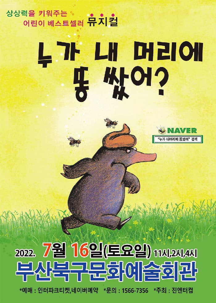 (부산) 2022 가족뮤지컬 누가 내머리에 똥쌌어