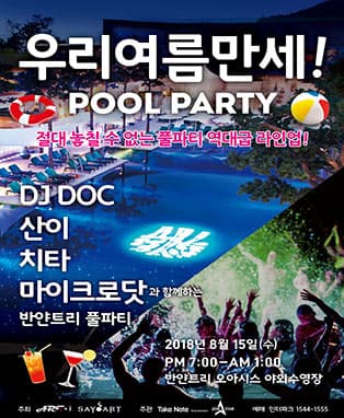 DJ DOC, 산이, 치타와 함께하는 반얀트리 풀파티