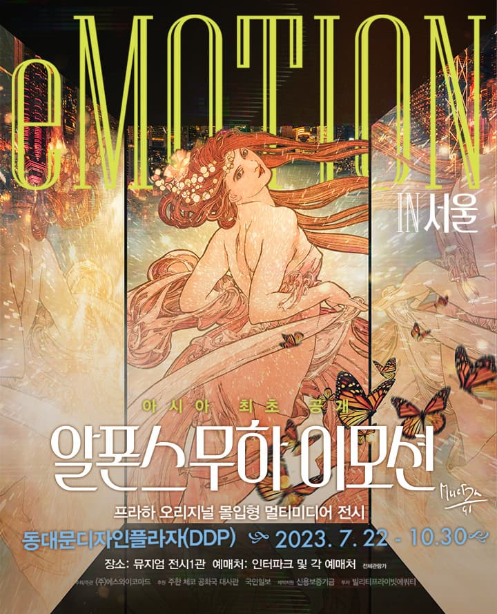 알폰스 무하 이모션 인 서울(Alphonse Mucha eMOTION in SEOUL)