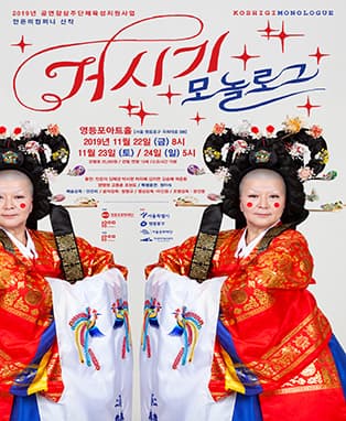 안은미컴퍼니〈거시기 모놀로그〉