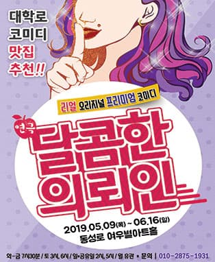 리얼코미디연극［달콤한 의뢰인］- 대구