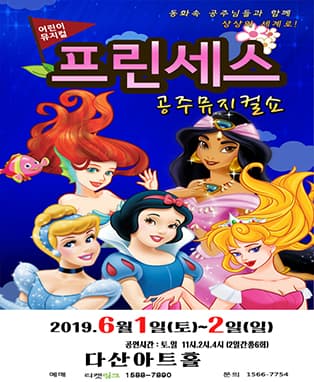 프린세스 공주뮤지컬쇼 - 남양주
