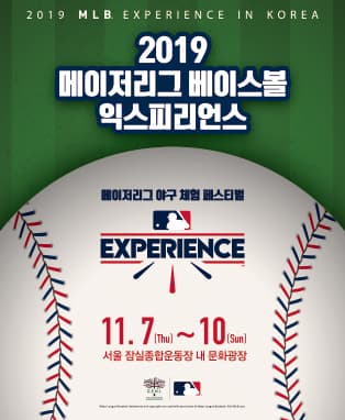2019 MLB EXPERIENCE IN KOREA (메이저리그 베이스볼 익스피리언스)