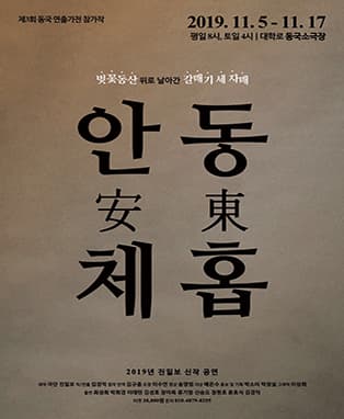 안동(安東)체홉