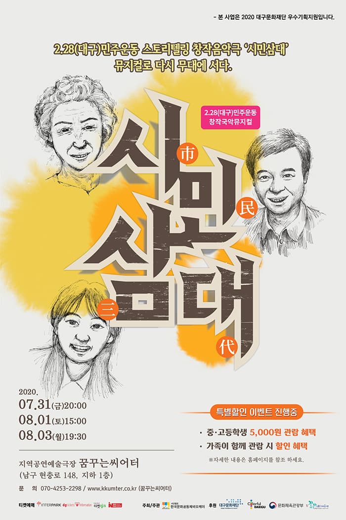 2.28 민주운동 창작국악뮤지컬〈시민삼대 (市民三代)〉- 대구