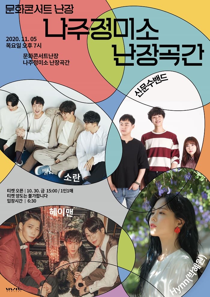 문화콘서트 난장 in 나주정미소 난장곡간