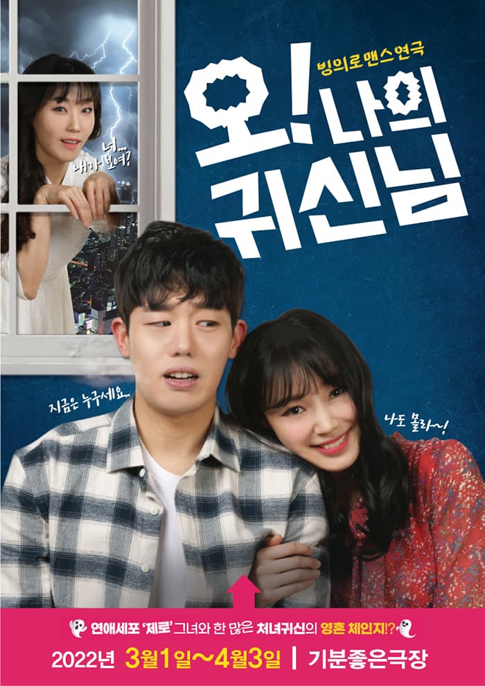 오나의귀신님 - 광주공연