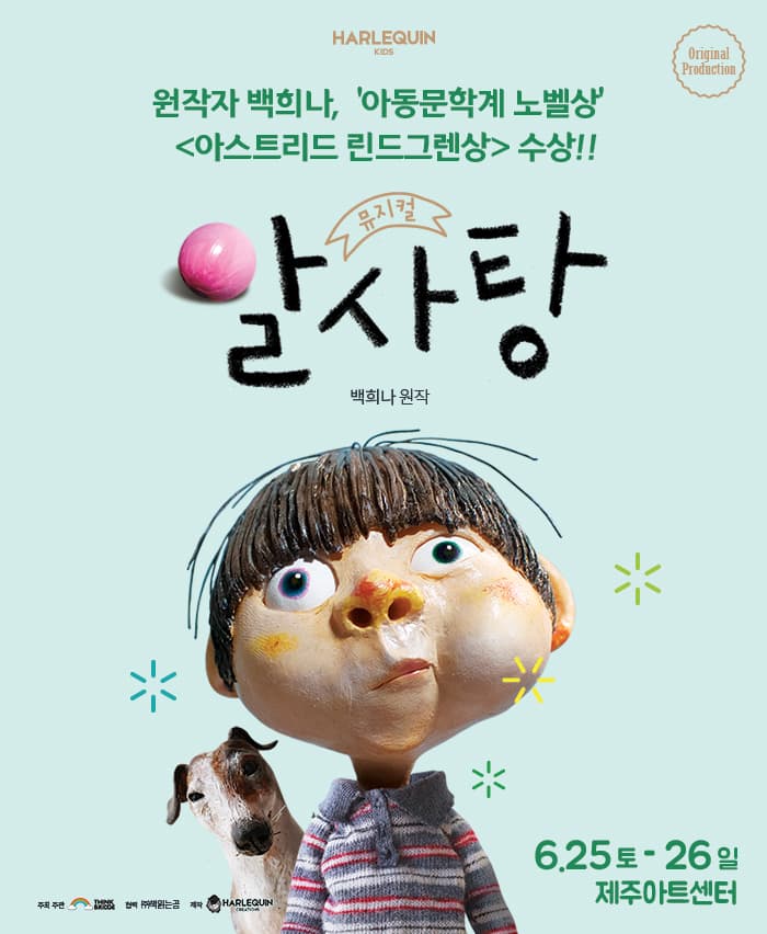뮤지컬 〈알사탕〉- 제주