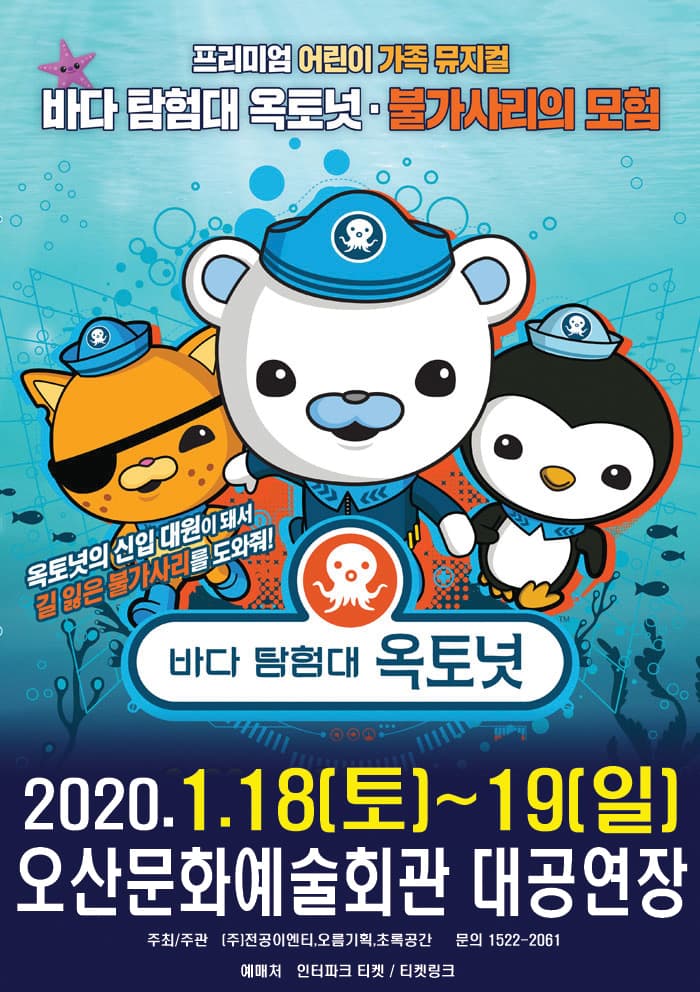 바다탐험대 옥토넛 [불가사리의 모험] - 오산