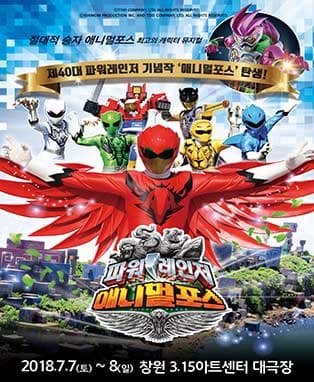 [창원] 2018 캐릭터 뮤지컬〈파워레인저 애니멀포스〉