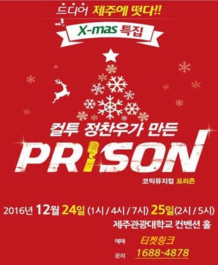 X-MAS특집 컬투 정찬우의 코믹뮤지컬 프리즌