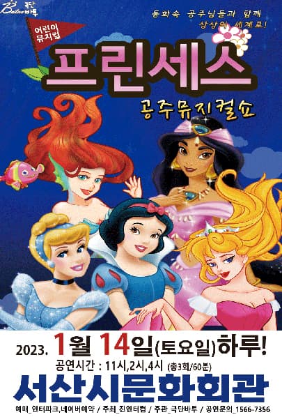 (서산) 2023가족뮤지컬 프린세스 공주뮤지컬쇼