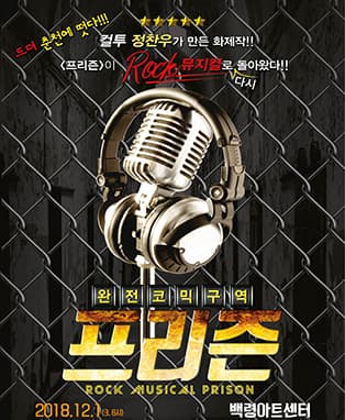 “컬투” 정찬우제작의 코믹 락 뮤지컬<프리즌> 춘천
