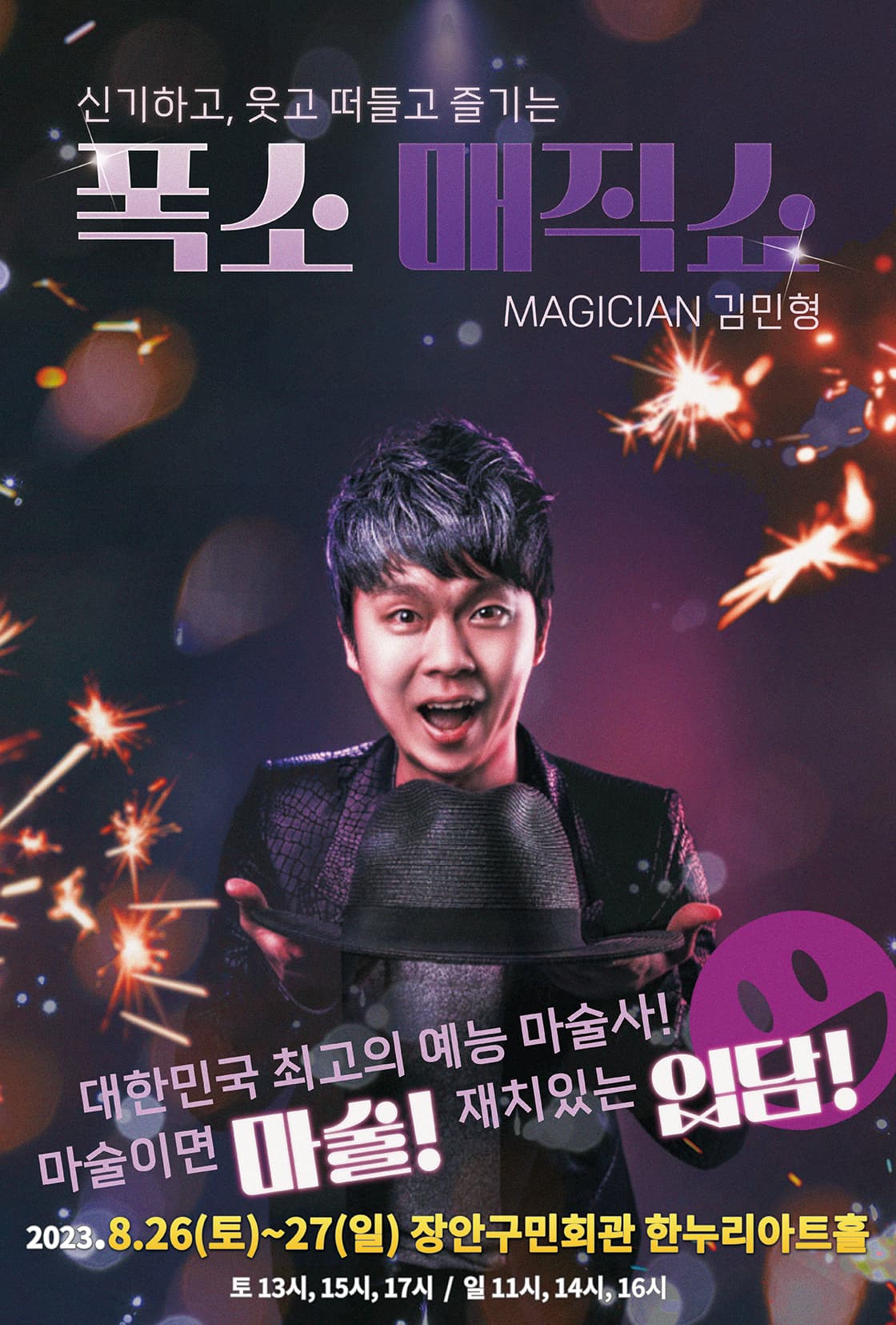 2023 가족마술쇼 <김민형의 폭소매직쇼> - 수원