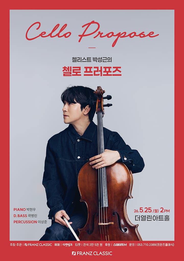 첼리스트 박성근의 첼로 프러포즈 - 대구