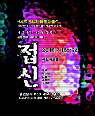 제13회 대구국제호러연극제 공식참가작 - <접신>