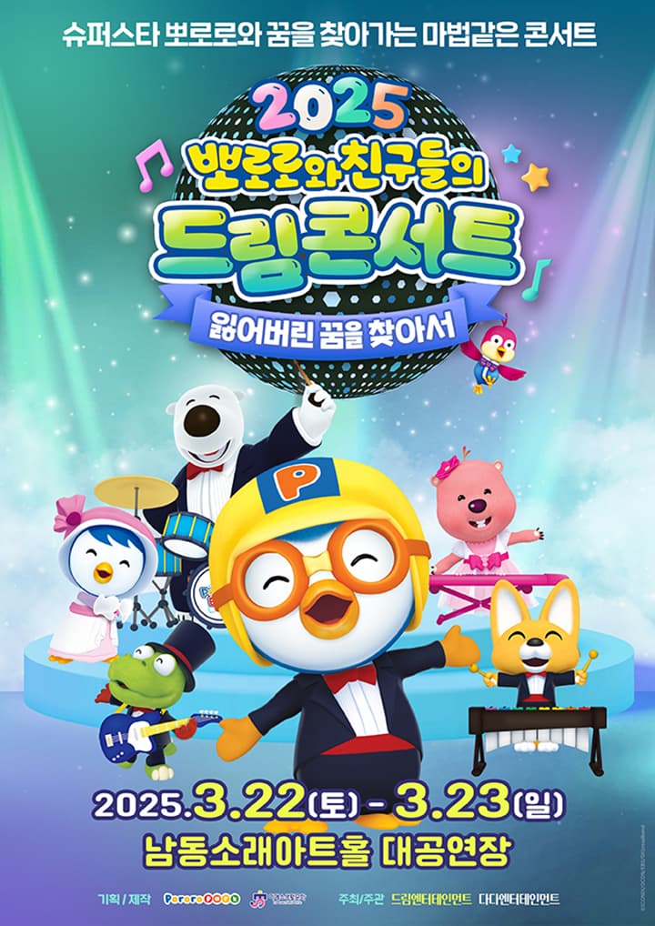 가족뮤지컬 <뽀로로와 친구들의 드림콘서트 - 잃어버린 꿈을 찾아서> - 인천