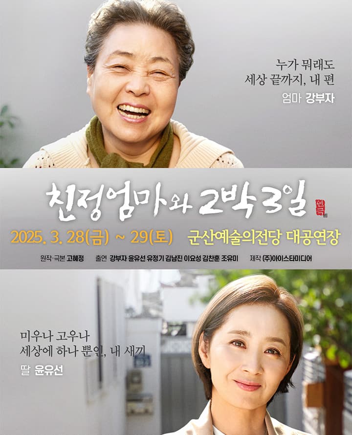 2025 연극 <친정엄마와 2박 3일> - 군산