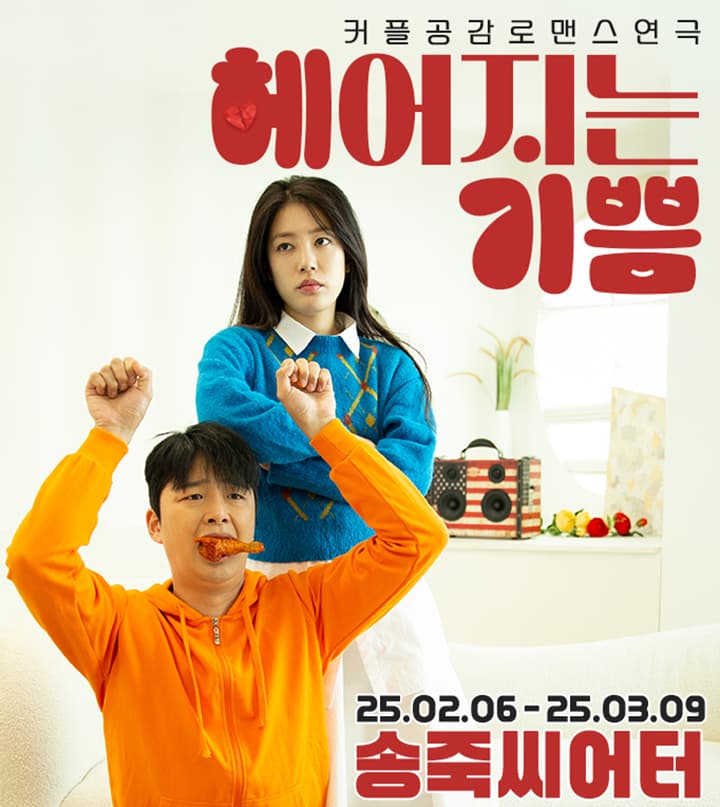커플공감로맨스코미디 연극 <헤어지는 기쁨> - 대구공연