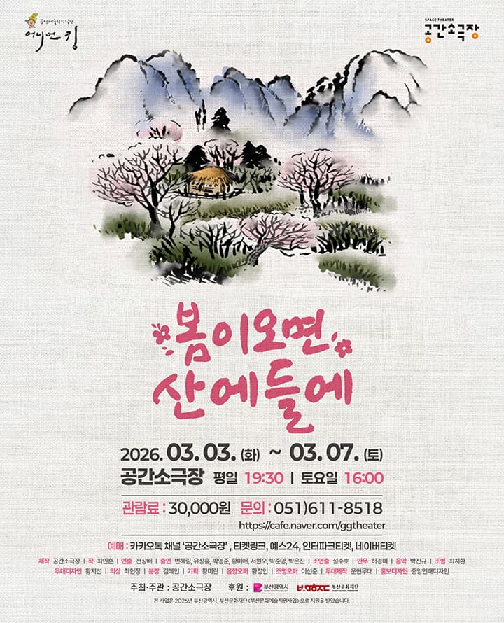 연극 <봄이 오면 산에 들에> - 부산
