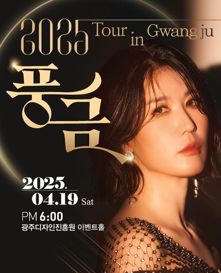 풍금 TOUR - 광주