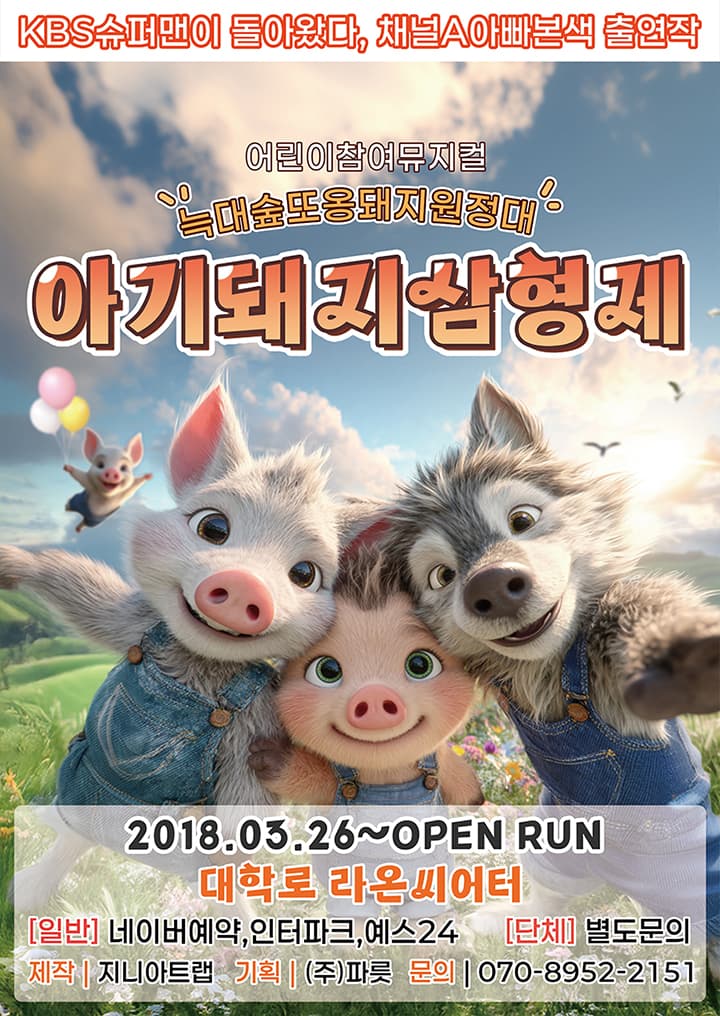 아기돼지삼형제(늑대숲 또옹돼지 원정대)