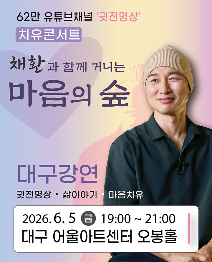 2026 채환 '마음의 숲' 강연콘서트 - 대구