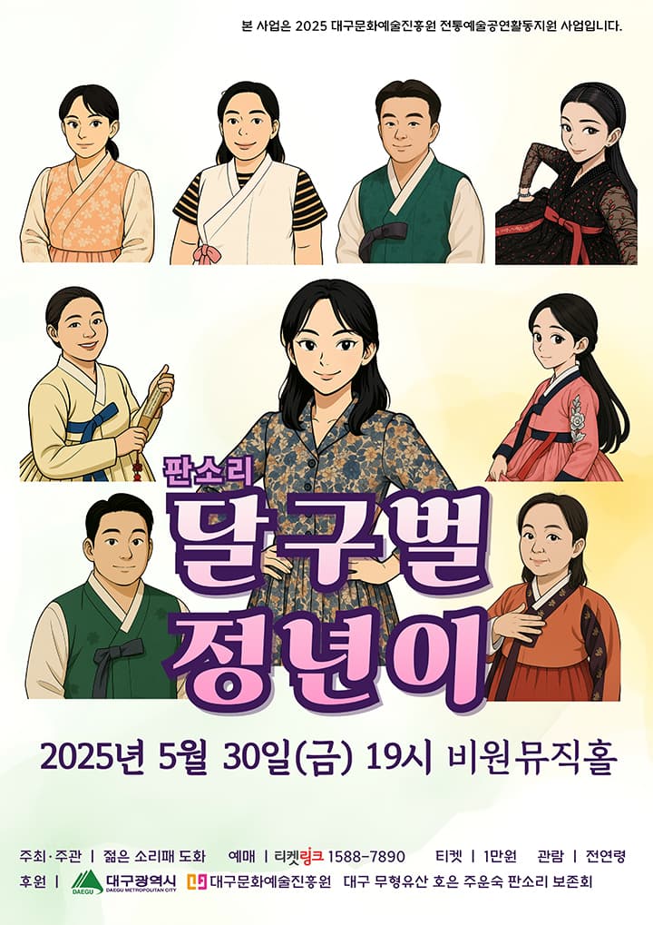 판소리 달구벌 정년이 - 대구