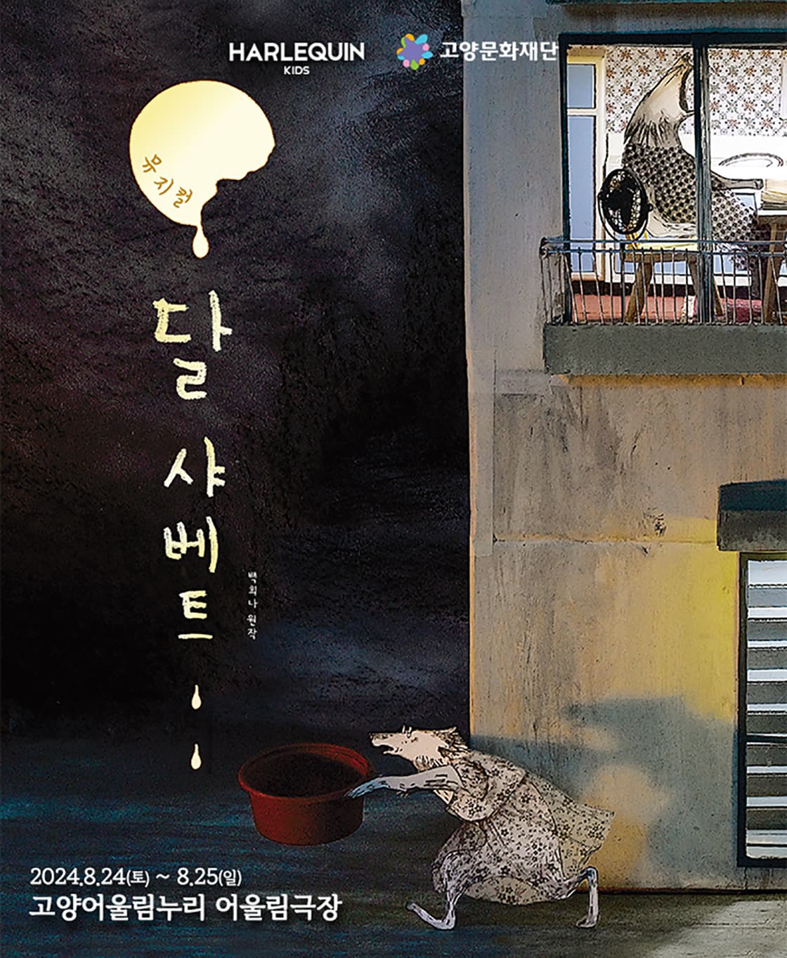 뮤지컬 <달 샤베트> - 고양
