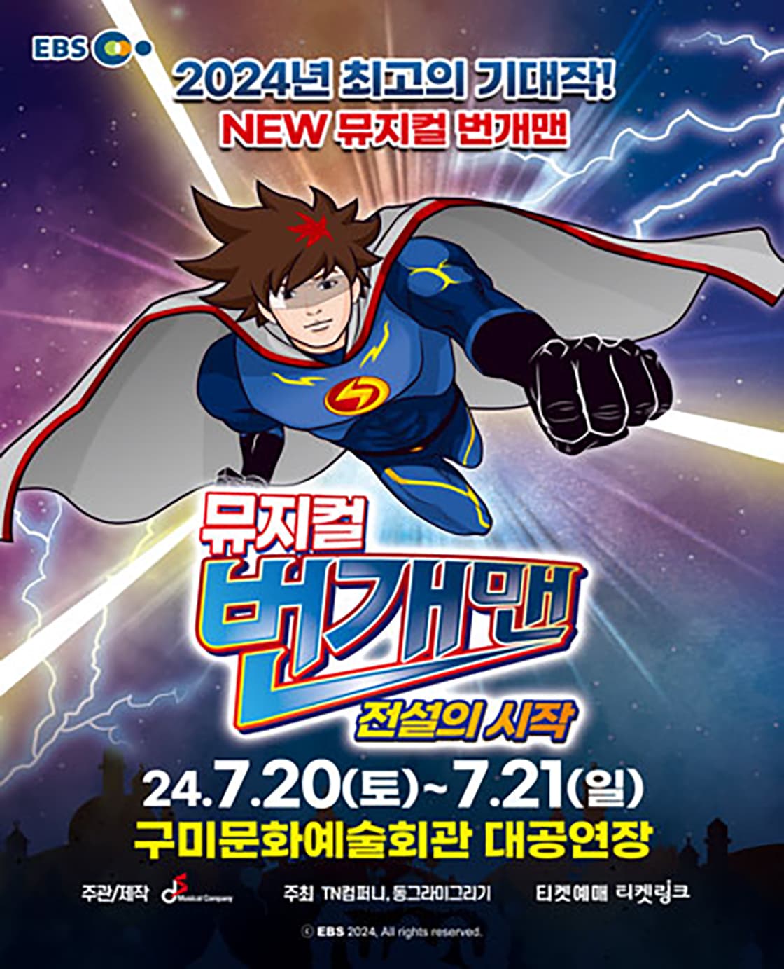 뮤지컬 번개맨 <전설의 시작> - 구미