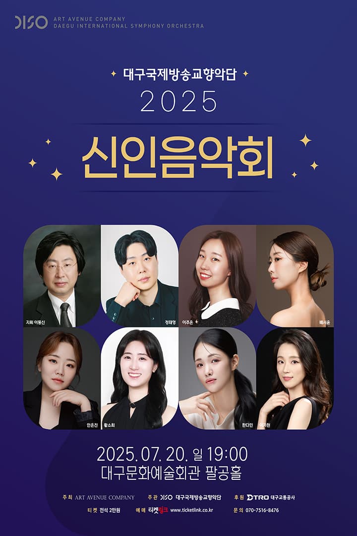 2025 신인음악회 - 대구