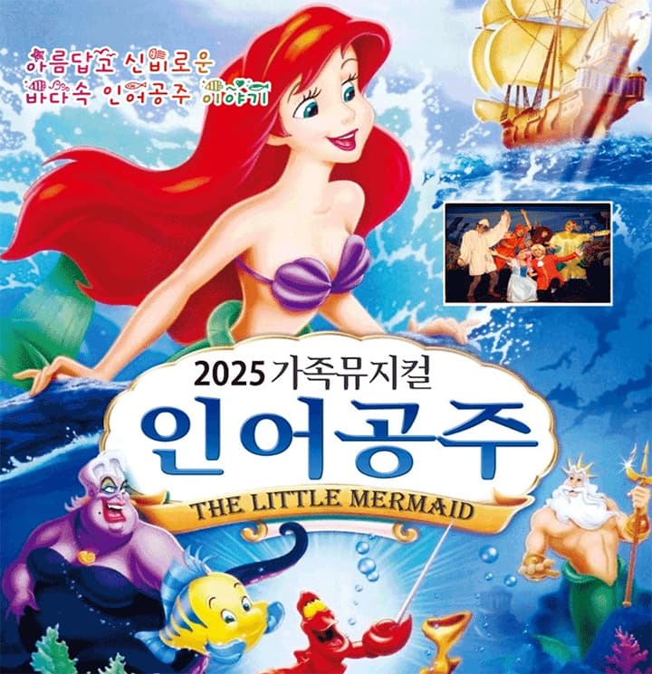 2025년 특선 라이브가족뮤지컬 <인어공주> - 광양