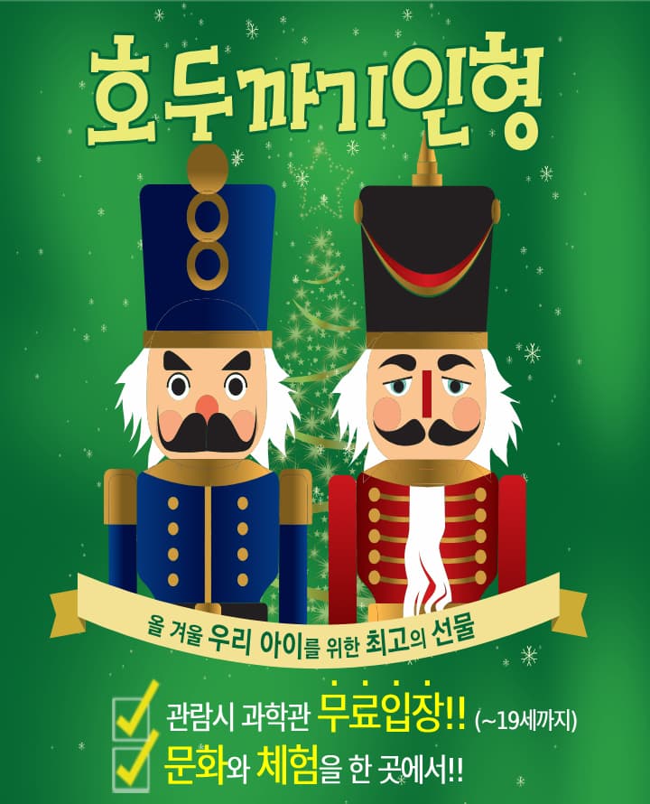 호두까기인형 - 과천