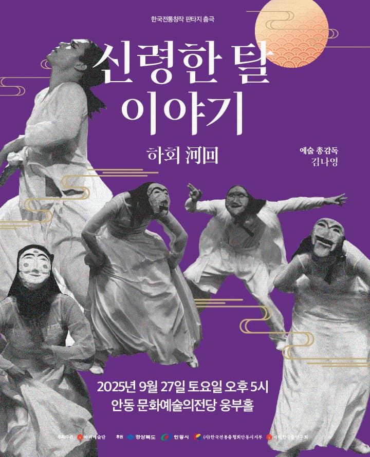 춤극 [하회] - 안동