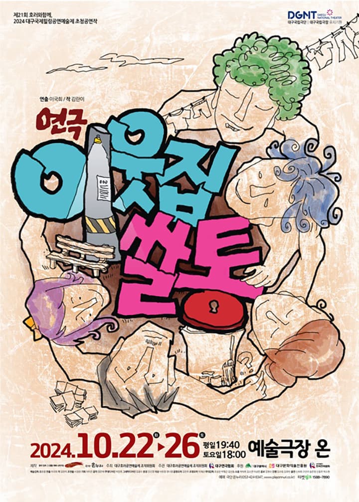 극단 온누리 <이웃집 쌀통> - 대구