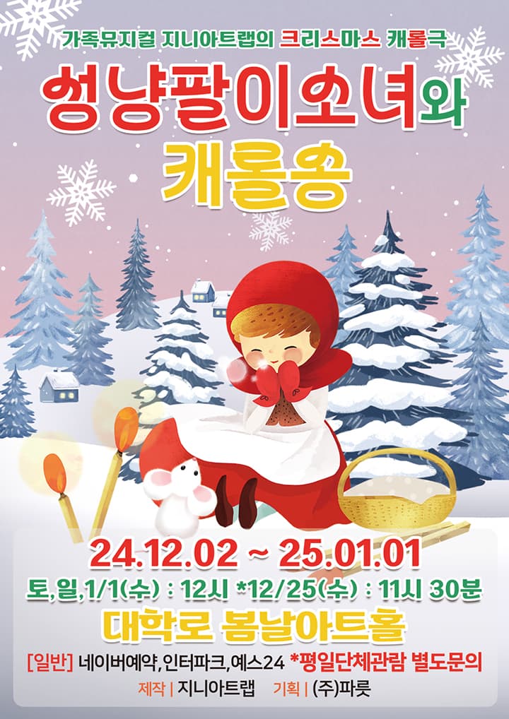 가족뮤지컬 성냥팔이소녀와 캐롤송 - 서울 대학로
