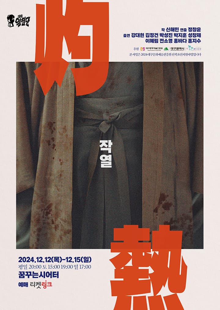 연극 작열(灼熱) - 대구