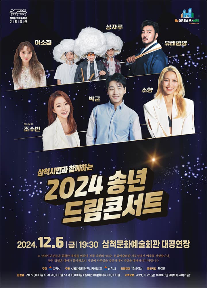 삼척시민과 함께하는 2024 송년 드림콘서트