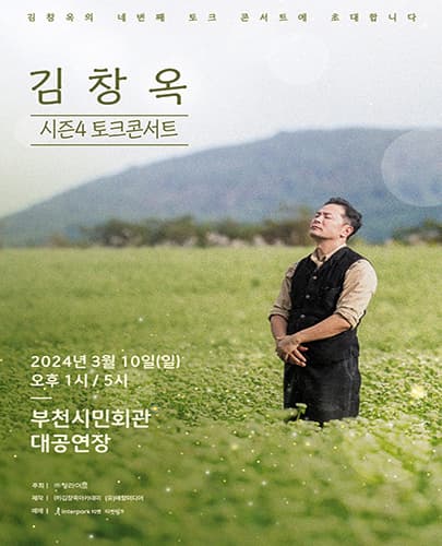 2024 김창옥 토크콘서트 시즌4 - 부천