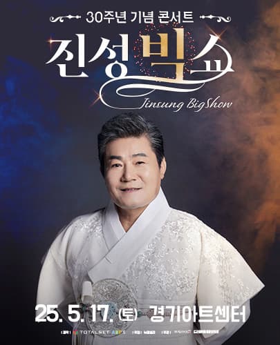 진성 30주년 기념 콘서트 <진성 빅쇼> - 수원