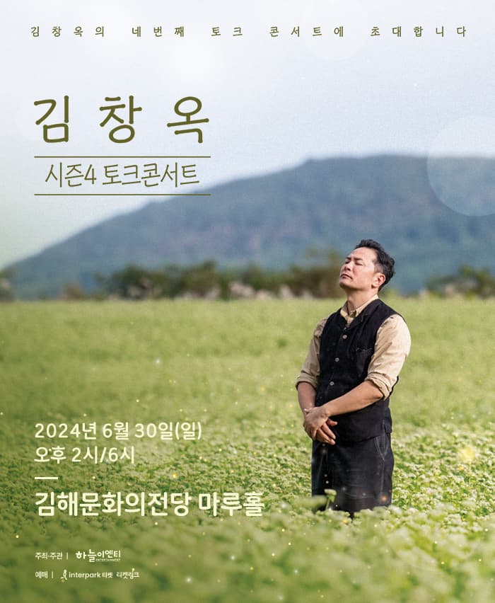 2024 김창옥 토크콘서트 시즌 4 - 김해
