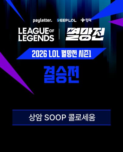 2026 LoL 멸망전 시즌1 결승전
