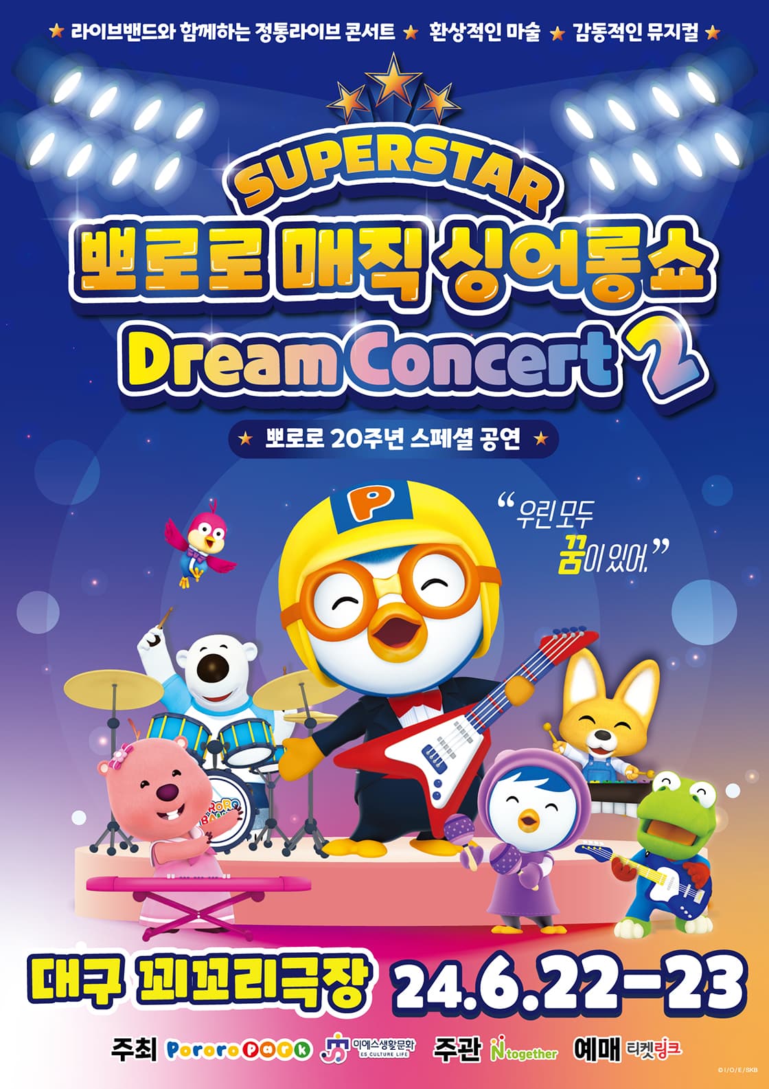 뽀로로 20주년 스페셜 매직 싱어롱쇼 <슈퍼스타 뽀로로 드림콘서트> 시즌 2 - 대구