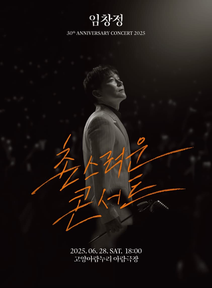 2025 임창정 30주년 <촌스러운 콘서트> - 고양