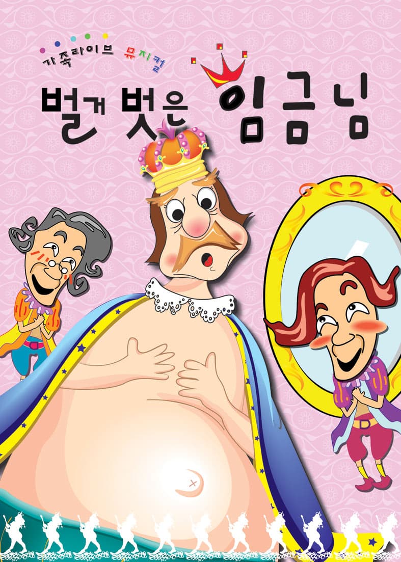 가족뮤지컬 <벌거벗은 임금님> - 원주