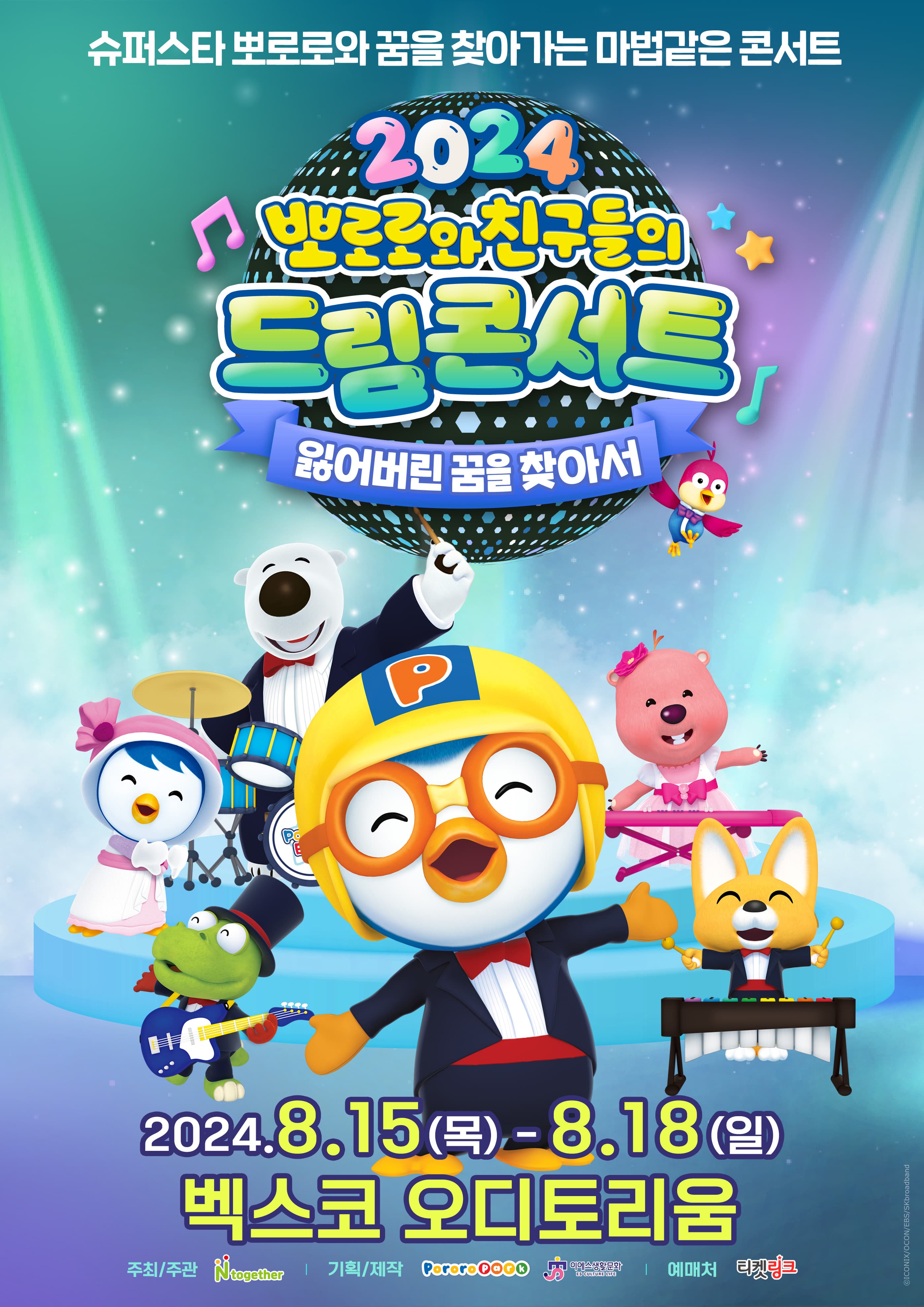 가족뮤지컬 <뽀로로와 친구들의 드림콘서트 - 잃어버린 꿈을 찾아서> - 부산