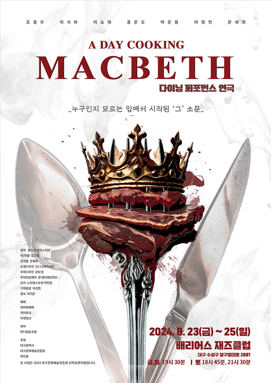 다이닝 퍼포먼스 연극 < A Day Cooking Macbeth > - 대구
