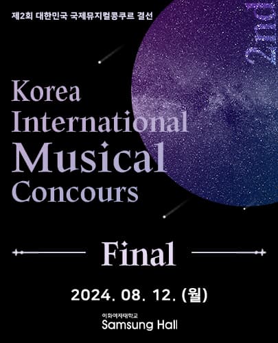 제2회 대한민국 국제뮤지컬콩쿠르 <결선>
