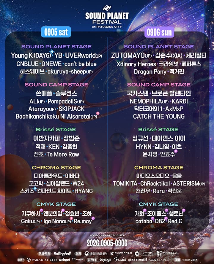 사운드 플래닛 페스티벌 2026