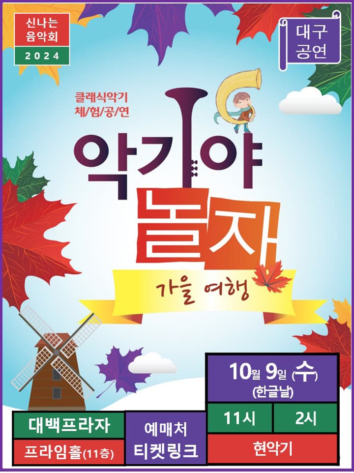 악기야 놀자 - 대구